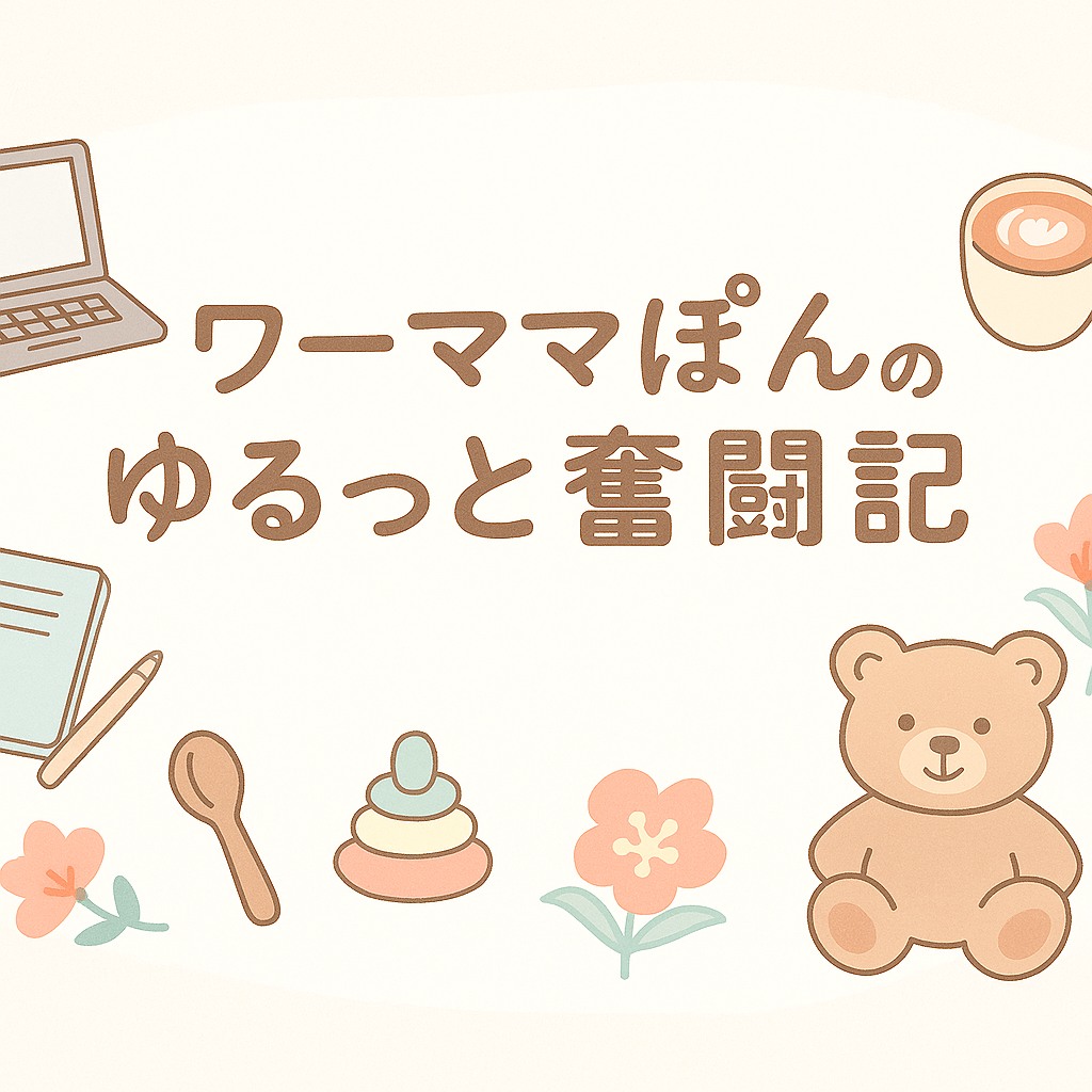 ワーママぽんのゆるっと奮闘記